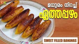 മധുരം നിറച്ച് ഏത്തപ്പഴം  Sweet Filled Bananas  Banana Recipe Snacks  Malayalam  Odath Kitchen [upl. by Salvadore]