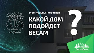 Какой дом идеально подойдет весам Строительный гороскоп от ЭталонСтрой [upl. by Boffa615]