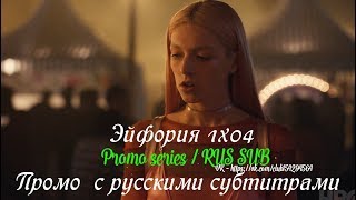 Эйфория 1 сезон 4 серия  Промо с русскими субтитрами Сериал 2019  Euphoria 1x04 Promo [upl. by Ramyar19]