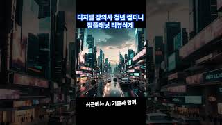 잡플래닛 리뷰삭제로 기업 브랜드 관리 디지털 장의사 [upl. by Sidnac]