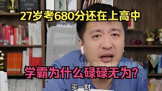 27岁考680分还在上高中，有的学霸为什么碌碌无为？ [upl. by Cilka]