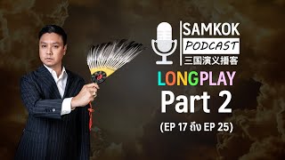 Part 2  รวมคลิปยาว Samkok Podcast  EP 17 ถึง EP 25 โดย ดรณัฐกริช เปาอินทร์ อมิกซ์ [upl. by Aikemehs48]