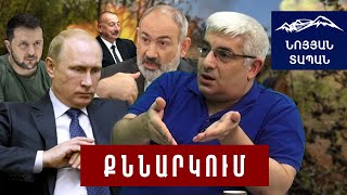 Կրեմլը և Պուտինը խուճապի մեջ են՝ ՌԴ բանակը գլախտված է․ Փաշինյանը միջանցք է առաջարկում՝ այլ անունով [upl. by Nikki]