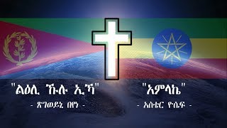 Tigrinya and Amharic Mezmur ✞ ልዕሊ ኩሉ ኢኻ ✞ አምላኬ [upl. by Lemor839]