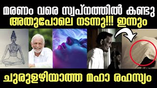 നിങ്ങളും ഇതുപോലുള്ള സ്വപ്‌നങ്ങള്‍ കാണാറുണ്ടോ സൂക്ഷിച്ചോചുരുളഴിയാത്ത മഹാ രഹസ്യം Dream facts [upl. by Valry]