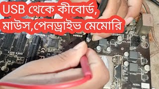 How to repair motherboard usb problem  gigabyte h81 motherboard usb problem [upl. by Vi]