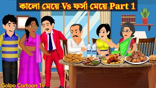 কালো মেয়ে Vs ফর্সা মেয়ে Part 1  Kalo Meye Vs Forsa Meye 1  Bangla Cartoon  Golpo Cartoon TV [upl. by Mikes]