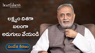 Move towards the goal with courage  Daaji  Heartfulness Telugu [upl. by Alboran]