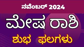 ಮೇಷ ರಾಶಿ ನವೆಂಬರ್ 2024  mesha rashi bhavishya november 2024 [upl. by Nomaj338]