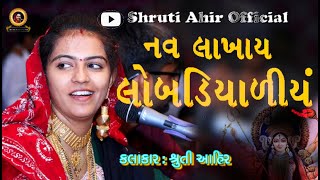 NAV LAKHAY LOBADIYADIYU  SHRUTI AHIR  નવ લાખાય લોબડિયાળીયુ  શ્રુતી આહિર [upl. by Sucramed]