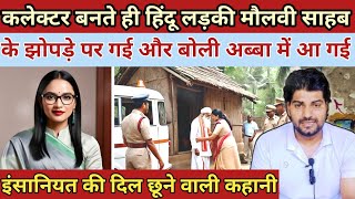 कलेक्टर बनते ही लड़की मौलवी साहब के झोपड़े में पहुंच गई और कहा Heart Touching Story [upl. by Haley805]