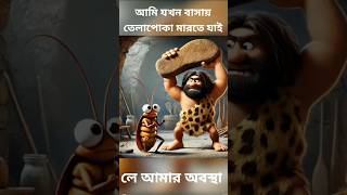 তেলাপোকার প্রতিশোধRevenge of the cockroach ytshorts comedy facts [upl. by Ja]