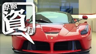 20141110 LaFerrari 全台首發 [upl. by Ahsaelat]