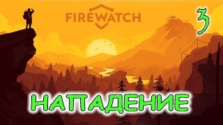 Firewatch НАПАДЕНИЕ Дни 376 Прохождение с комментариями [upl. by Anak716]