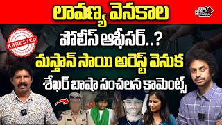 RJ Shekar Basha Reveal Shocking Facts Behind Mastan Sai Arrest  Raj Tarun amp Lavanya Case  WildWolf [upl. by Mattson831]