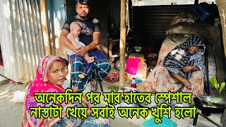 অনেকদিন পর মার হাতের স্পেশাল নাস্তাটা খেয়ে সবাই অনেক খুশি হলোBangladeshi Blogger Mim [upl. by Neiht]