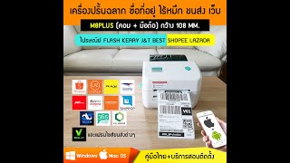 เครื่องพิมพ์ใบปะหน้าพัสดุไร้หมึก พิมพ์ชื่อที่อยู่ เชื่อมต่อขนส่ง  MrPrinter M8 [upl. by Ardy]