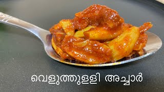 Veluthulli Achar Garlic Pickle Malayalam [upl. by Ilyah665]