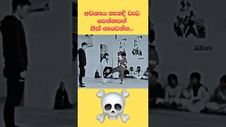 අවශ්‍ය තැනදි වැඩ පෙන්නපන් බං ☠️⚠️⚠️ motivation quote inspire girls boys woman women [upl. by Eatnod702]