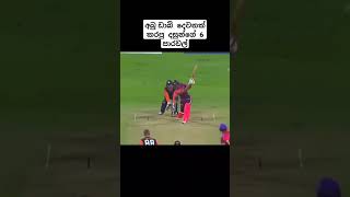 දසුන්ගෙ හයේ ගිනි කෙළිය😯😯Dasunshanakacricket [upl. by Htelimay895]