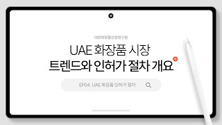 2024년 UAE 화장품 시장 트렌드와 인허가 절차 개요  EP04 UAE 화장품 인허가 절차 [upl. by Darrill]