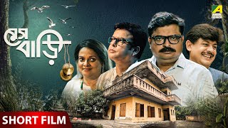 Meshbari  মেসবাড়ি  Bengali Short Film  Biswanath Basu  Kheyali Dastidar  Debdut Ghosh [upl. by Vergos]