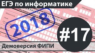 Решение задания №17 ЕГЭ по информатике  2018 Демоверсия ФИПИ [upl. by Ordnas746]