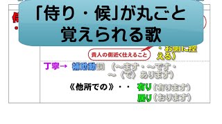 【４本中４本目】歌で覚える古文の敬語・侍り候編 [upl. by Nosnevets]