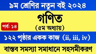 Class 9 Math Chapter 5 Page 122  ৯ম শ্রেণির গণিত ৫ম অধ্যায় পৃষ্ঠা ১২২  সমস্যা সমাধানে সহসমীকরণ [upl. by Fernald198]