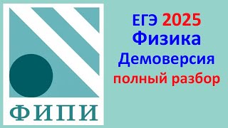 ЕГЭ Физика 2025 Демонстрационный вариант демоверсия ФИПИ Полный разбор [upl. by Spitzer968]