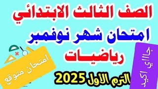 امتحان متوقع رياضيات الصف الثالث الابتدائي 2025 علي شهر نوفمبر جاااي في الامتحان اكيد 100100 [upl. by Aicilf488]