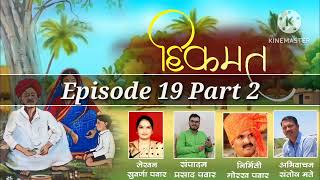 hikmat  हिकमत  Marathi audiobook Part 19 Part 2  NirzaraCreations  2024  suvarna pawar [upl. by Narton]