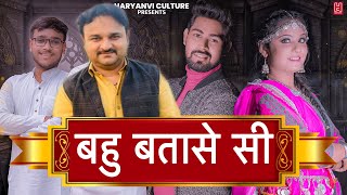 BAHU BATASE Si  बहु बतासे सी  Bhuvnesh Sharma  Harendra Nagar  Ritik  Haryanvi Dj Song 2024 [upl. by Aeiram]