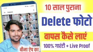 Delete Photo Wapas Kaise Laye Gallery Mein  How To Recovery Delete Photo in Gallery 2024 [upl. by Inalel]