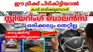 Car steering balance tipsഈ ട്രിക്ക് പിടികിട്ടിയാൽ ഒരിക്കലും സ്റ്റിയറിംഗ് ബാലൻസ് തെറ്റില്ല [upl. by Ayra]