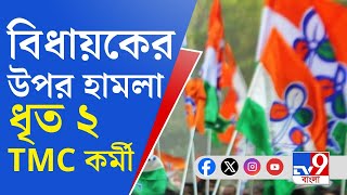 Attack On Trinamool MLA মিনাখাঁ ও সন্দেশখালির বিধায়কের উপর হামলার ঘটনায় গ্রেফতার ২ তৃণমূল কর্মী [upl. by Ettenyl]