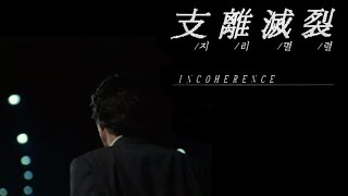 Incoherence 1994 HD eng sub [upl. by Yerbua]