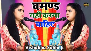 घमंड नहीं करना चाहिए  पूज्य विशाखा सखी जी Bhagwat Katha Vishakha Sakhi Ji [upl. by Herb687]