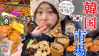 【韓国市場vlog】ついに憧れのマンウォン市場😍❤️‍🔥見つけてしまった。きなこホットグﾟ∀ﾟ [upl. by Abbotson]