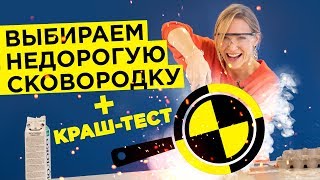 Краштест для сковородок какие сковородки выбрать Обзор сковородок  ОНЛАЙНТРЕЙДРУ [upl. by Linsk]