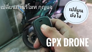 วิธีเปลี่ยนถ่านรีโมท กุญแจ GPX drone service EP1 [upl. by Akoyn]