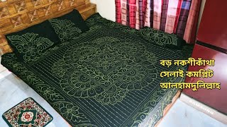 বড় নকশীকাঁথা সেলাই কমপ্লিট নকশীকাঁথা nokshikatha cstbangla [upl. by Katinka]