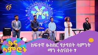 ከፍተኛ ፉክክር የታየበት ሳምንት  ማን ተሰናበተ [upl. by Esela]