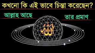 আল্লাহ আছে তার অকাট্য প্রমাণ কি Allah ache tar proman ki Hafiz Masud [upl. by Leugimsiul]