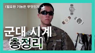 군대시계 필수인 이유 🔥 필수기능은 총정리 갑니다  1타상품은 💪 군인여러분 항상 감사합니다  모르는 거 다 댓글 ㄱㄱ 상품이름 설명 참조 [upl. by Pasho]