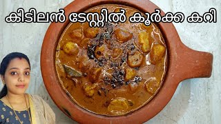 ഇറച്ചി കറിയുടെ രുചിയിൽ കൂർക്ക കറി  Chinese Potato Recipe Divyas recipes [upl. by Reltuc]