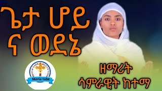 ጌታ ሆይ ና ወደኔዘማሪት ሳምራዊት ከተማ አዲስ ኢትዮጵያን ኦርቶዶክስ ተዋህዶ መዝሙር Geta Hoy Na wedene Zemarit Samrawit Ketema [upl. by Lotson]