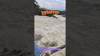 মুকুটমণিপুর  Mukutmanipur Dam  Mukutmanipur Tourshorts mukutmanipur viral [upl. by Alema951]