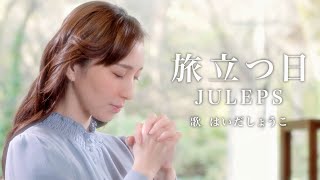 はいだしょうこ「旅立つ日」 JULEPS（フル）〈公式〉 [upl. by Klina]