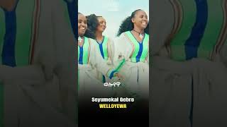 Syumekal Gebre  Wolloyewa  ስዩመቃል ገብሬ  ወሎየዋ  New Ethiopian Music 2023 [upl. by Rhoades]